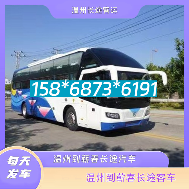温州到蕲春长途汽车-温州到蕲春客运汽车客车-随时咨询-有驾