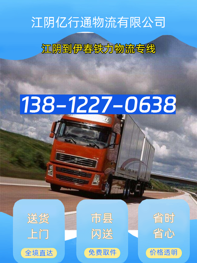 江阴到伊春铁力物流专线-江阴至伊春铁力货运专线-零担配载-有驾