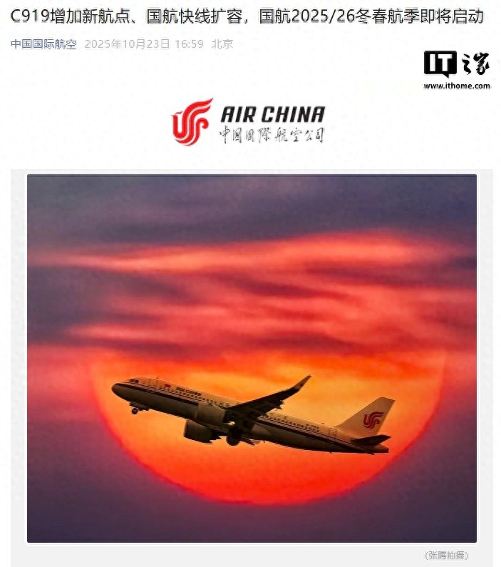 2025/26 冬春航季国航 C919 新增广州、西安、长沙等新航点