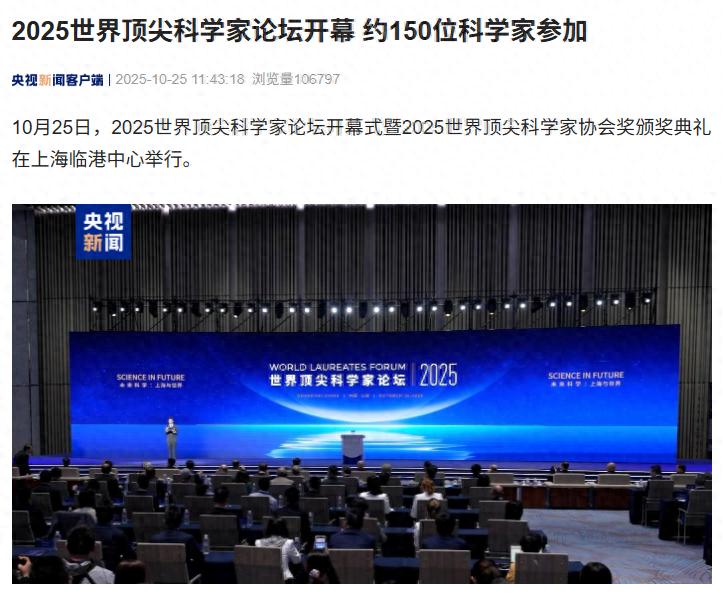 2025 世界顶尖科学家论坛开幕，约 150 位科学家齐聚上海
