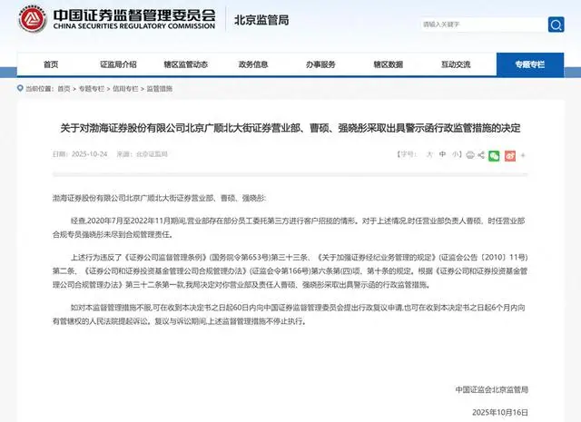 部分员工违规将客户招揽“外包”,渤海证券北京一营业部及相关责任人收警示函