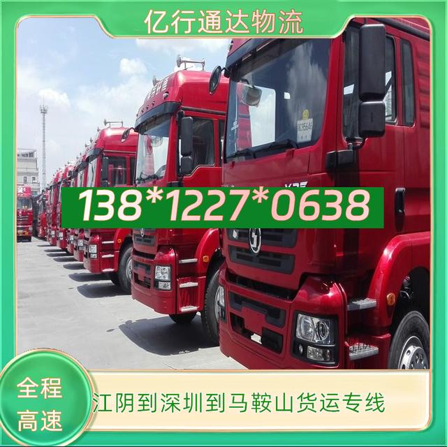 江阴到深圳到马鞍山物流专线-江阴至深圳到马鞍山货运专线-安全-有驾