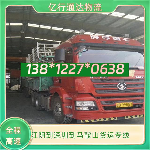 江阴到深圳到马鞍山物流专线-江阴至深圳到马鞍山货运专线-安全-有驾