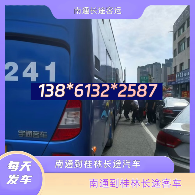 南通到桂林长途汽车-南通到桂林客运汽车客车-乘坐班次