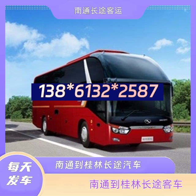 南通到桂林长途汽车-南通到桂林客运汽车客车-乘坐班次-有驾
