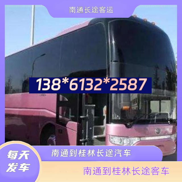 南通到桂林长途汽车-南通到桂林客运汽车客车-乘坐班次-有驾