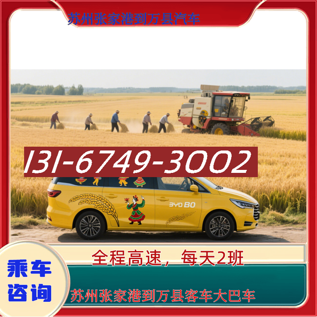 苏州张家港到万县长途汽车客车-苏州张家港到万县客车大巴车-礼