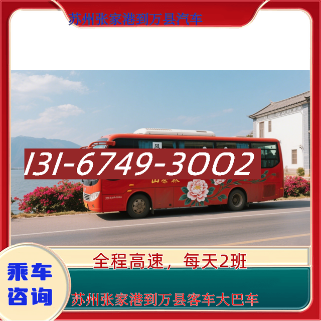 苏州张家港到万县长途汽车客车-苏州张家港到万县客车大巴车-礼-有驾