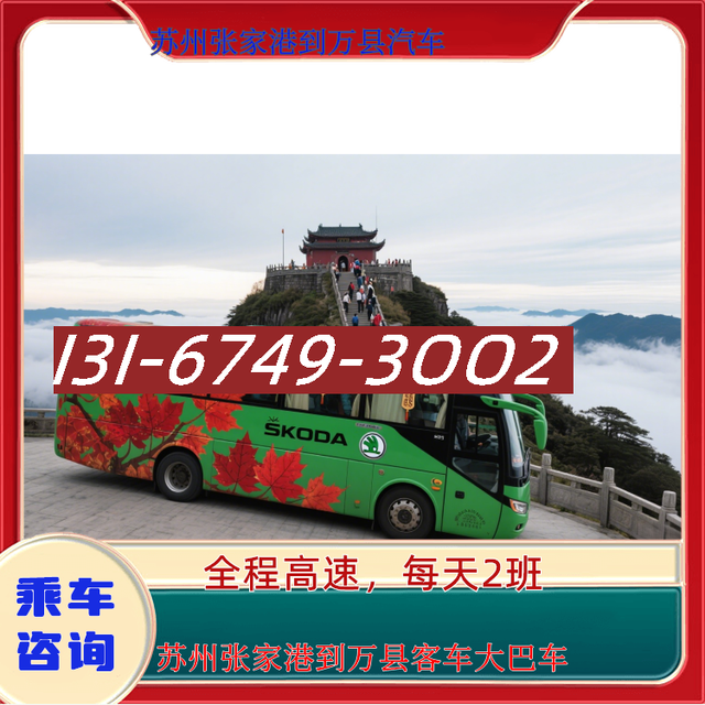 苏州张家港到万县长途汽车客车-苏州张家港到万县客车大巴车-礼-有驾