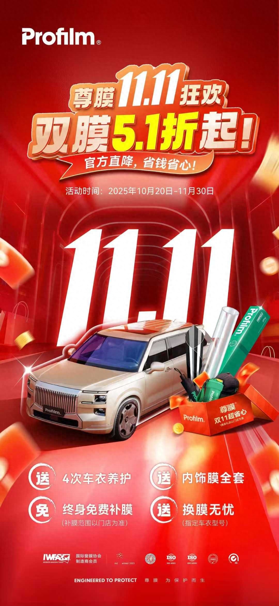 双膜5.1折起 | Profilm尊膜双11年度钜惠狂欢开启！