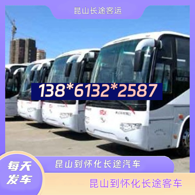 昆山到怀化的长途客车-昆山到怀化客运长途汽车-依赖服务