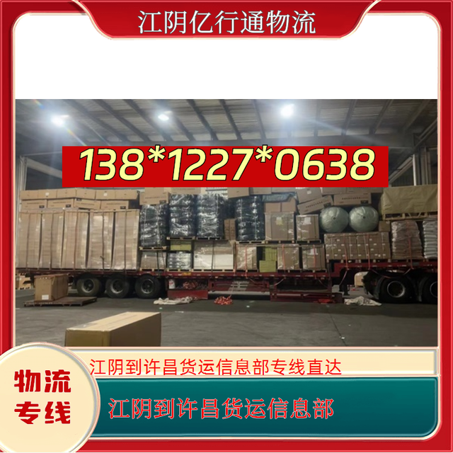 江阴到许昌物流专线-江阴至许昌货运信息部-专线直达