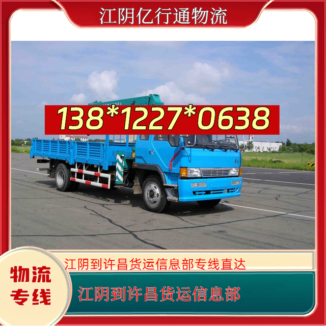江阴到许昌物流专线-江阴至许昌货运信息部-专线直达-有驾