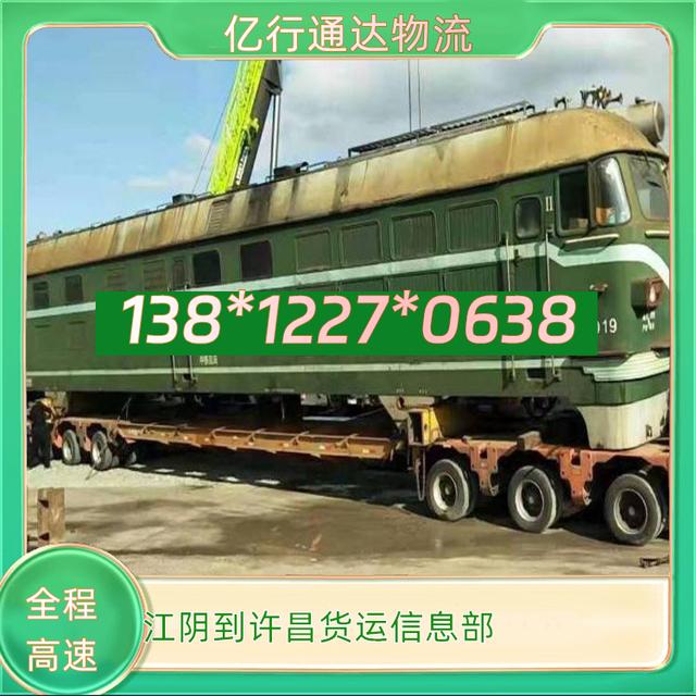 江阴到许昌物流专线-江阴至许昌货运信息部-专线直达-有驾
