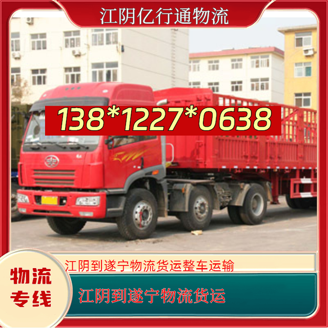 江阴到遂宁物流专线-江阴至遂宁物流货运-整车运输