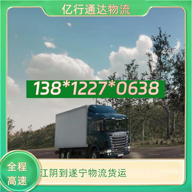 江阴到遂宁物流专线-江阴至遂宁物流货运-整车运输-有驾