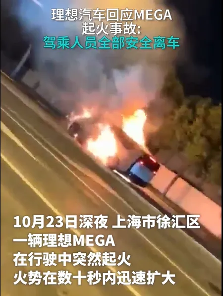MEGA当街爆燃+销量连跌，理想汽车到了最危险的时候？
