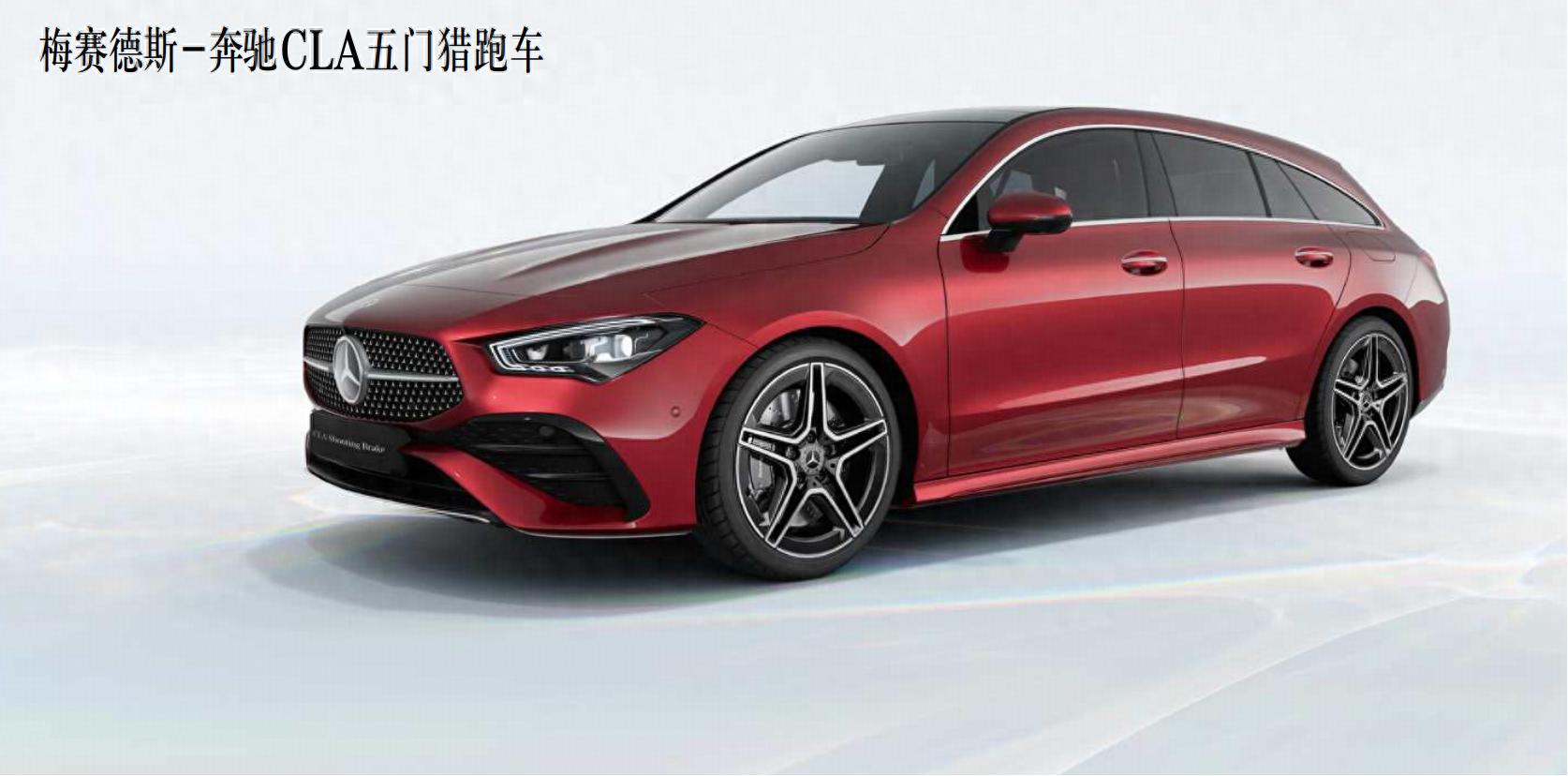 新车｜售30.92万元起，2026款奔驰CLA五门猎跑车上市，两种动力