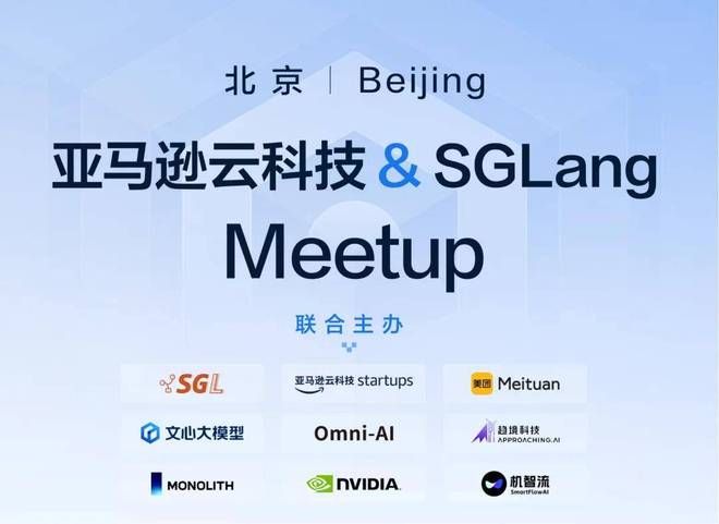 大模型优秀大脑齐聚硬核开源聚会，SGLang社区举办国内首次Meetup__大模型优秀大脑齐聚硬核开源聚会，SGLang社区举办国内首次Meetup