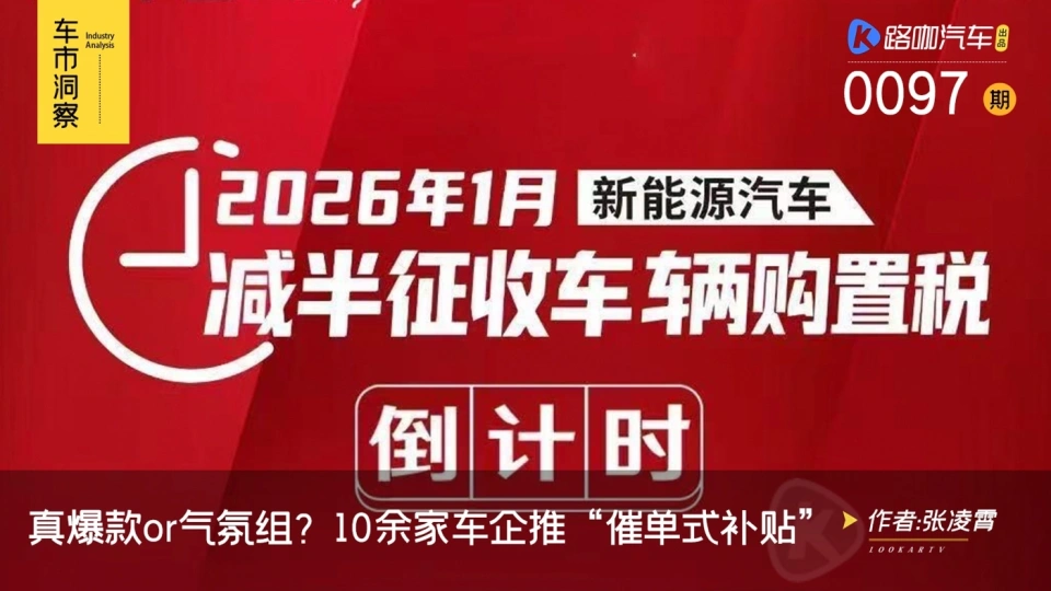 最高1.5万，10余家车企为购置税兜底，真爆款还是气氛组？