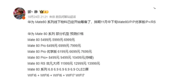 下月发布！华为Mate 80系列进入最后准备阶段：非凡大师版万元起售