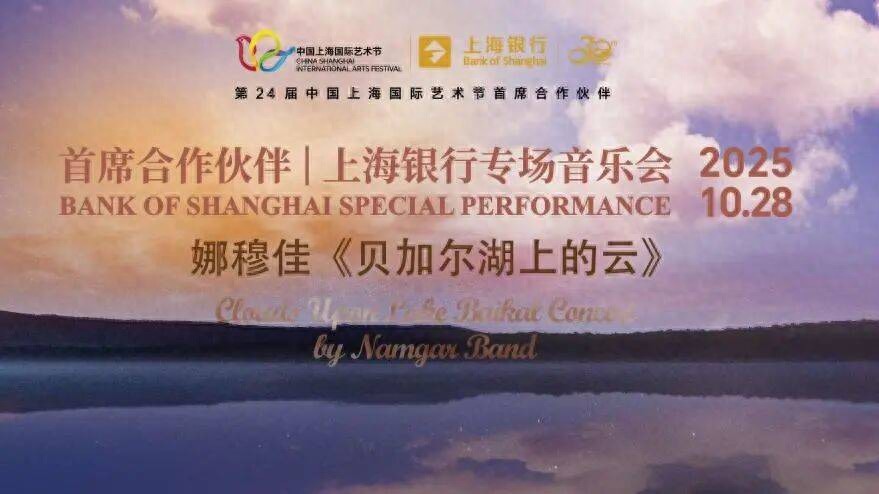 金融让生活更美好|上海银行奏响跨界服务新乐章，携手中国上海国际艺术节举办专场音乐会