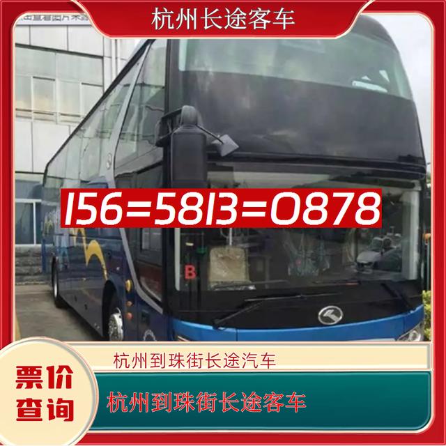 杭州到珠街长途客车-杭州到珠街客运汽车大巴-经验丰富