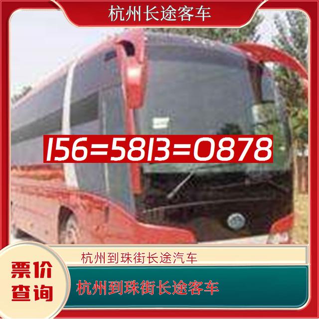 杭州到珠街长途客车-杭州到珠街客运汽车大巴-经验丰富-有驾