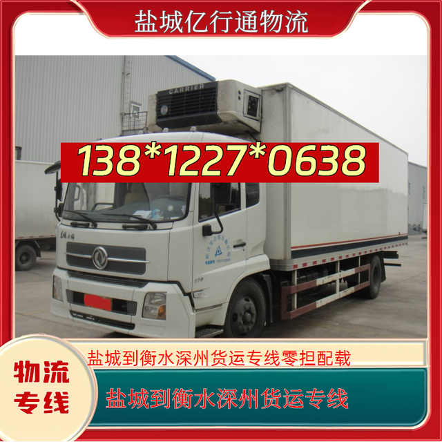 盐城到衡水深州物流专线-盐城至衡水深州货运专线-零担配载
