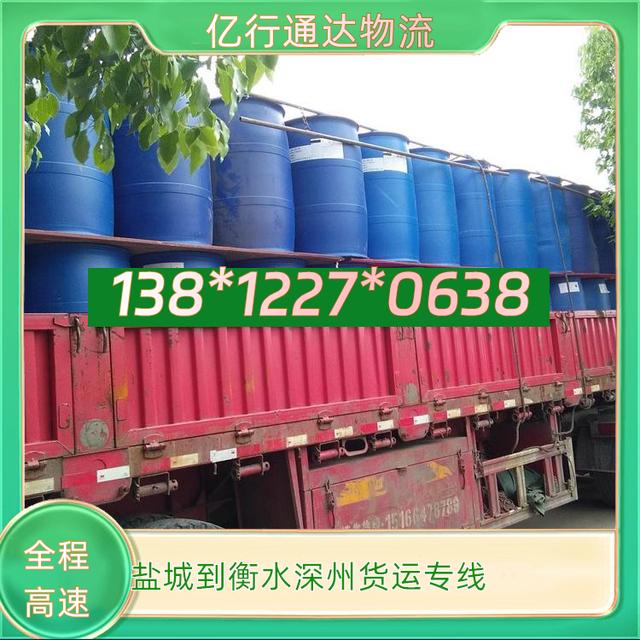 盐城到衡水深州物流专线-盐城至衡水深州货运专线-零担配载-有驾