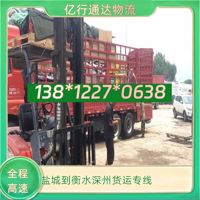 盐城到衡水深州物流专线-盐城至衡水深州货运专线-零担配载-有驾