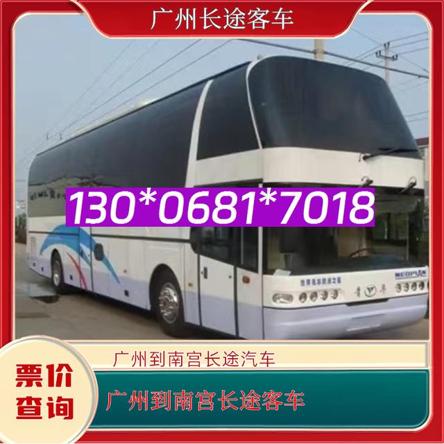广州到南宫的长途汽车-广州到南宫客运客车-直达客车-有驾