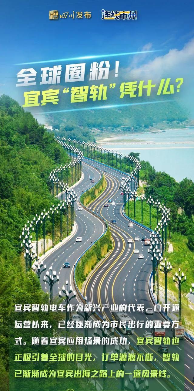 宜宾智轨电车:城市交通新体验-有驾