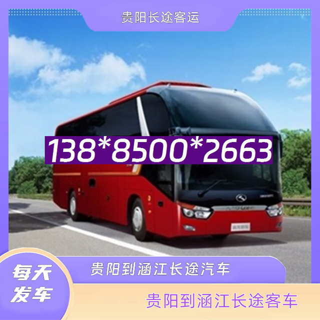 贵阳到涵江的长途客车-贵阳至涵江客运汽车-乘坐班次-有驾