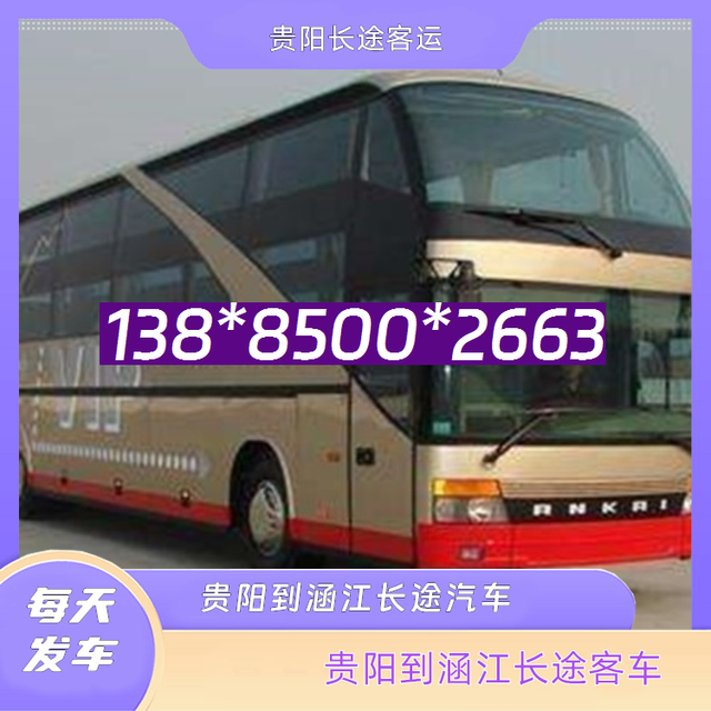 贵阳到涵江的长途客车-贵阳至涵江客运汽车-乘坐班次-有驾