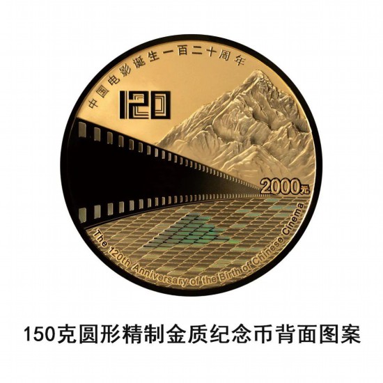 中国电影诞生120周年金银纪念币来了！11月11日发行_中国电影诞生120周年金银纪念币来了！11月11日发行_