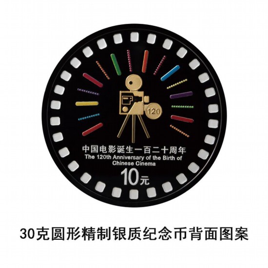 中国电影诞生120周年金银纪念币来了！11月11日发行_中国电影诞生120周年金银纪念币来了！11月11日发行_