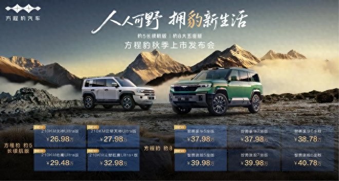 豹5长续航版本/豹8大五座版 方程豹秋季新品上市
