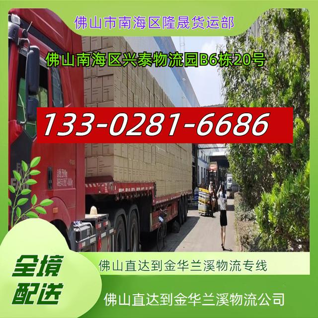 佛山直达到金华兰溪物流公司-2025全境闪送-安心省心-货运专线