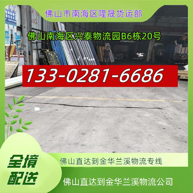 佛山直达到金华兰溪物流公司-2025全境闪送-安心省心-货运专线-有驾