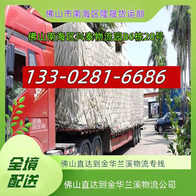 佛山直达到金华兰溪物流公司-2025全境闪送-安心省心-货运专线-有驾