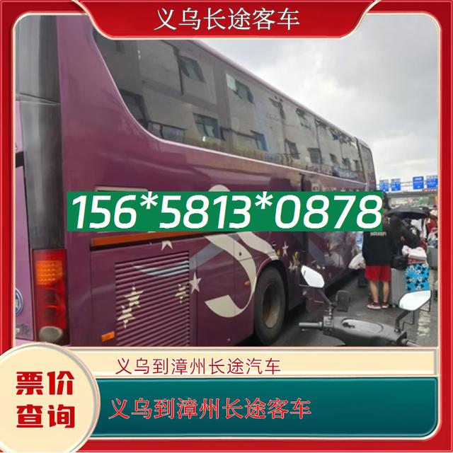义乌到漳州的长途汽车-义乌到漳州客运客车-宠物托运-有驾