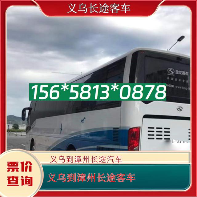 义乌到漳州的长途汽车-义乌到漳州客运客车-宠物托运-有驾