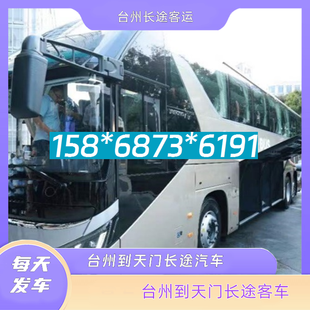 台州到天门的长途客车-台州至天门客运汽车-每天发车