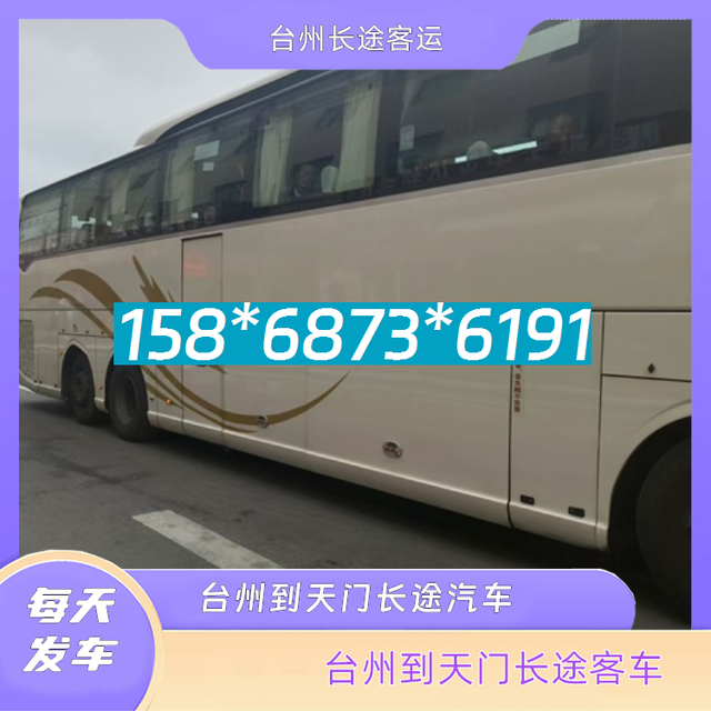 台州到天门的长途客车-台州至天门客运汽车-每天发车-有驾