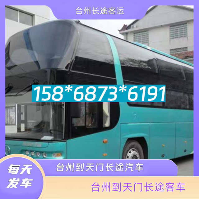 台州到天门的长途客车-台州至天门客运汽车-每天发车-有驾