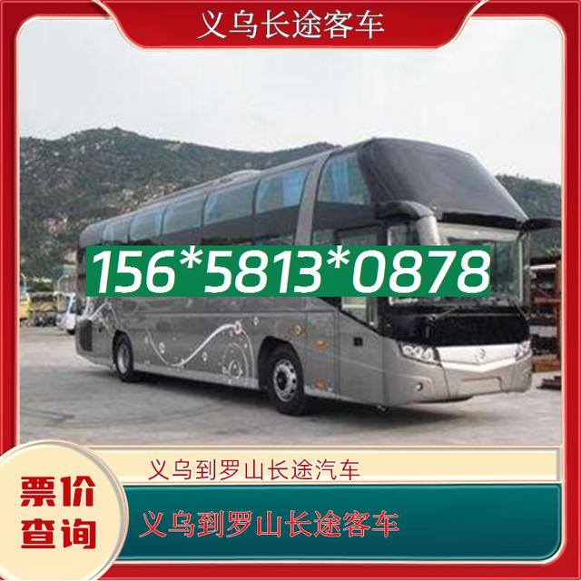 义乌到罗山的长途汽车-义乌到罗山客运客车-欢迎致电