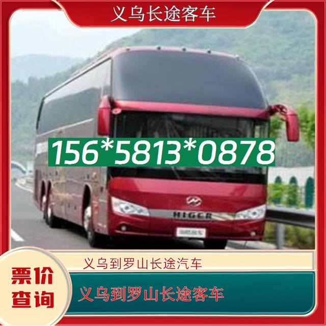 义乌到罗山的长途汽车-义乌到罗山客运客车-欢迎致电-有驾