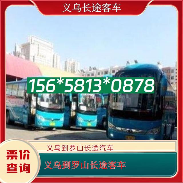 义乌到罗山的长途汽车-义乌到罗山客运客车-欢迎致电-有驾