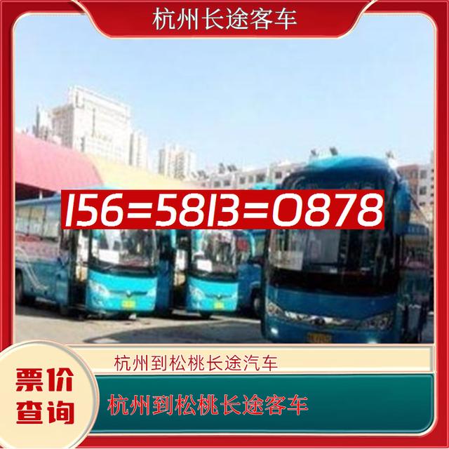 杭州到松桃长途客车-杭州到松桃客运汽车大巴-宠物托运-有驾